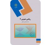 کتاب ریاضی عمومی 2 (ریاضی) اثر محمد جلودار ممقانی 